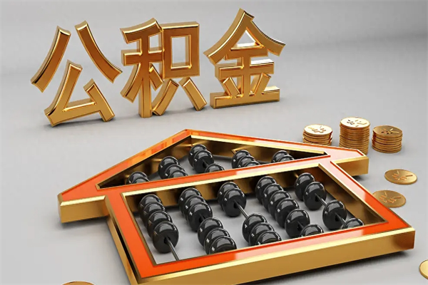 黔东南公积金买房怎么提（购房公积金提取流程2021）