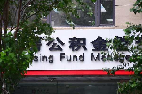 黔东南房子装修提公积金（装修提公积金流程）