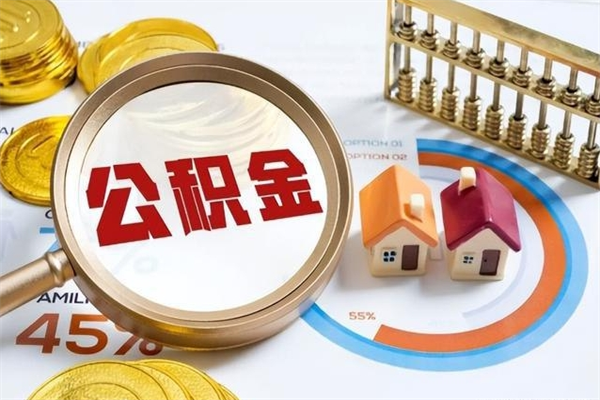 黔东南公积金才交一个月可以取出来吗（住房公积金交了一个月能取出来吗）