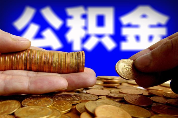 黔东南离职公积金取出来的条件（离职公积金提取有什么要求）