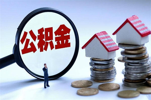 黔东南辞职公积金咋取（辞职公积金提取流程）