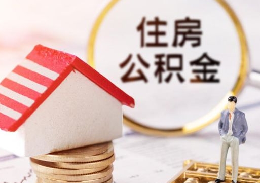 黔东南公积金可以取出多少（公积金能提取出多少）