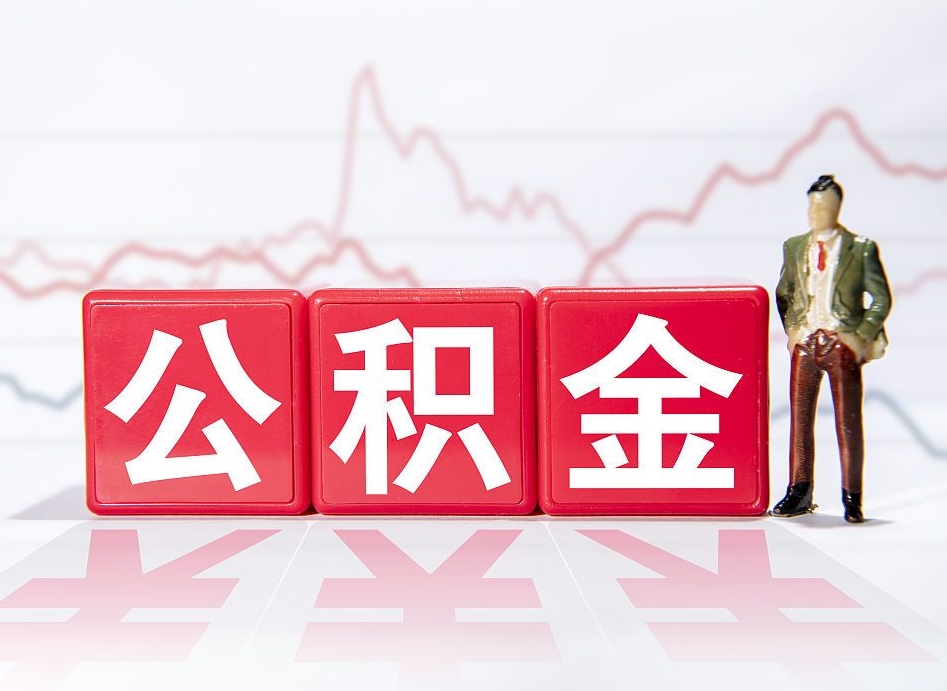 黔东南怎么取出个人公积金（怎么取出自己的住房公积金）