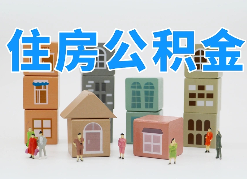 黔东南公积金的提（咋提公积金）