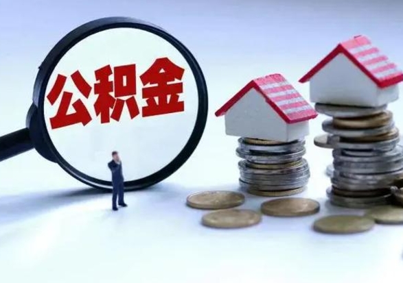 黔东南公积金怎么可以取出（怎么能取出住房公积金的钱）