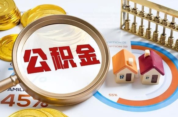 黔东南取在职公积金（在职人员取住房公积金）