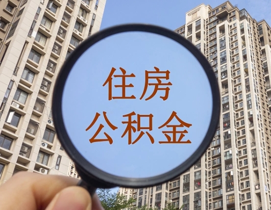 黔东南离职公积金一次性提（离职后公积金怎么一次性提取）