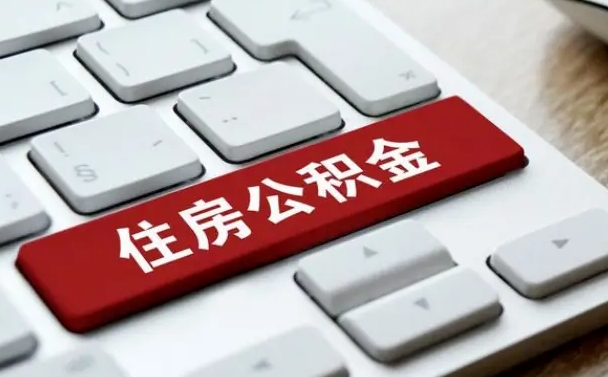 黔东南公积金离职怎么取（公积金离职了怎么提）