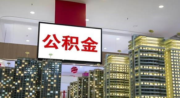 黔东南公积金取款（公积金取款流程）