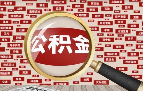 黔东南离职好久了公积金怎么取（离职了很久公积金还能取吗）