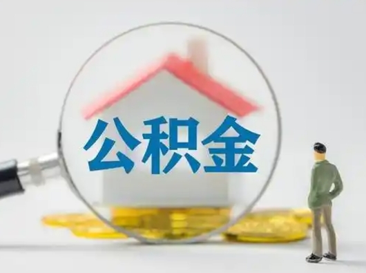 黔东南公积金封存提出手续（公积金封存提取需要什么手续）