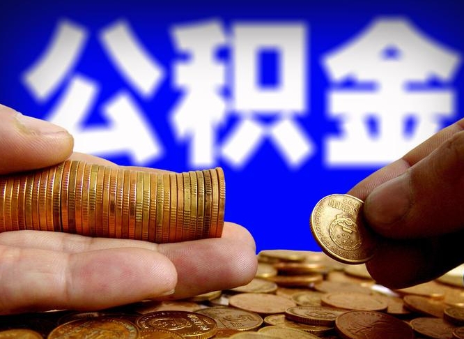 黔东南公积金能取出来花吗（公积金能拿出来花么）